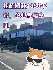 独栋精装1880平米，企业专属空间 - 缩略图 1