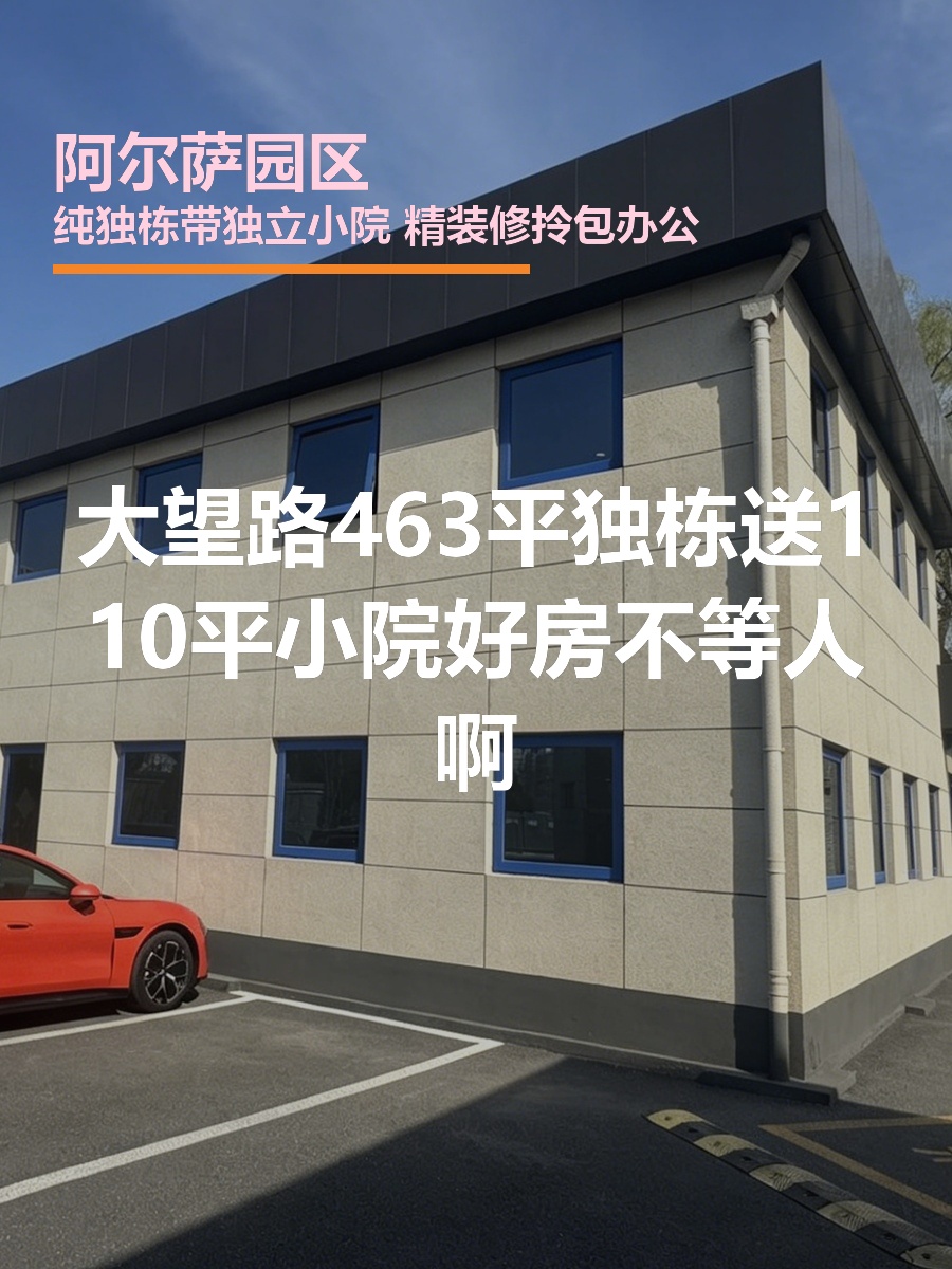 大望路 | 阿尔萨园区 | 独栋带院办公？