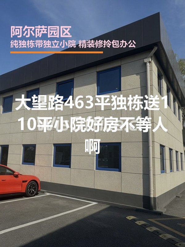 大望路 | 阿尔萨园区 | 独栋带院办公？ - 首图