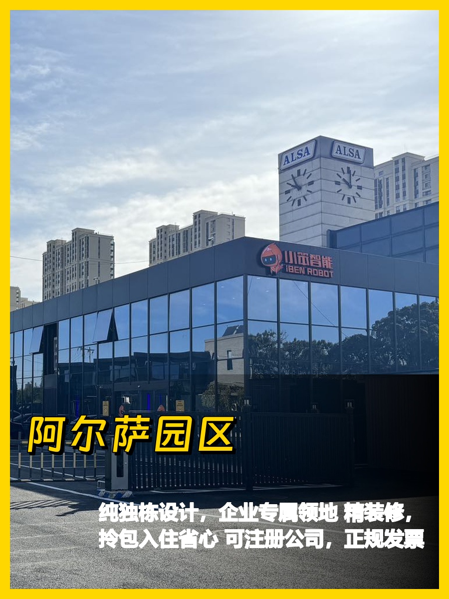 阿尔萨园区