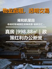 真房｜雍和航星园 |998.88㎡｜政策红利办公新宠 - 缩略图 1
