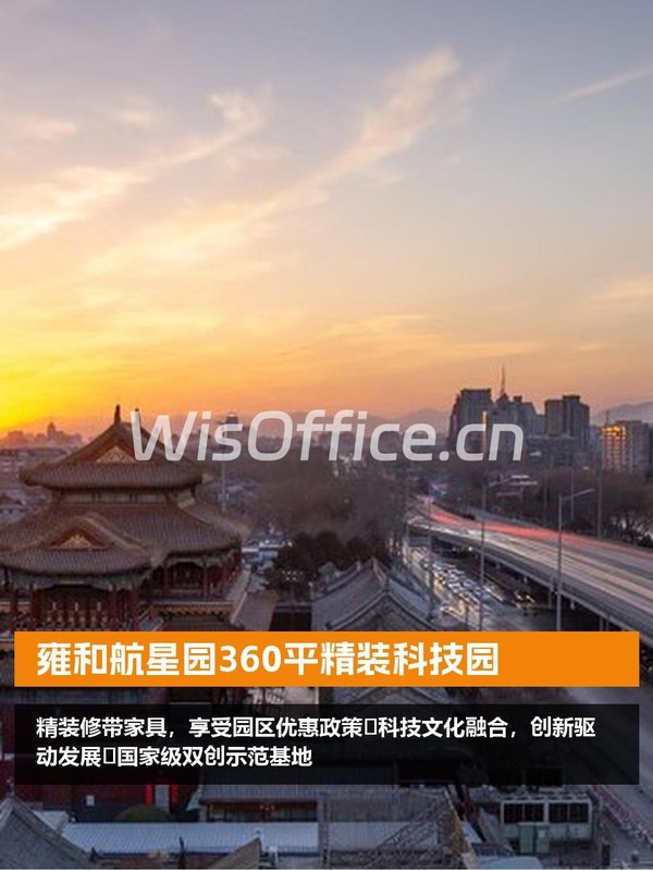 雍和航星园360平精装科技园 - 首图