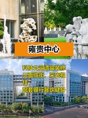 雍贵中心518平，精装临街，适合科技公司？ - 缩略图 1