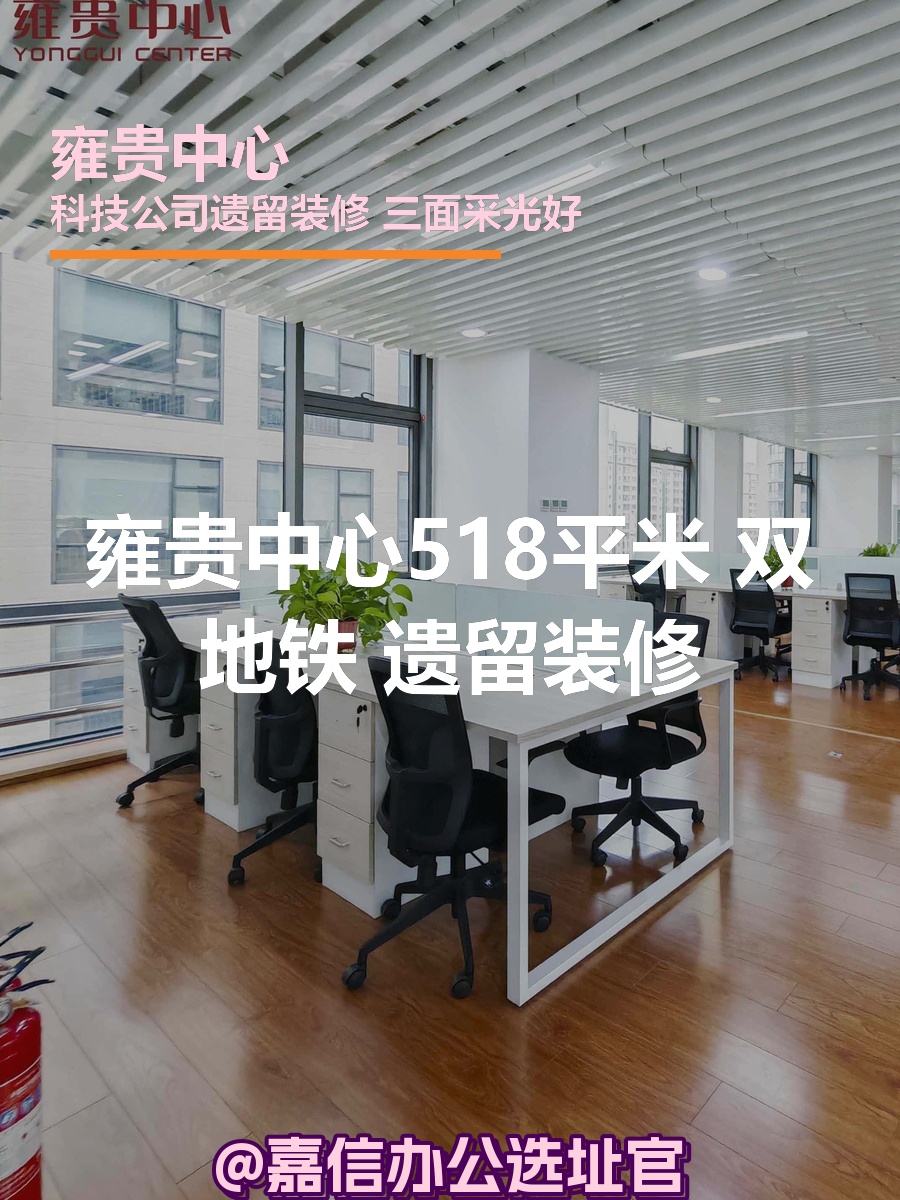 雍贵中心518平米 双地铁 遗留装修