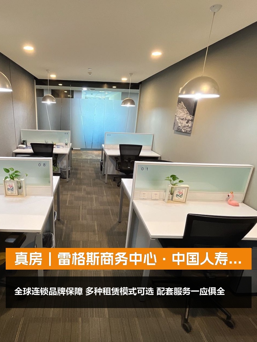 真房｜雷格斯商务中心·中国人寿大厦｜灵活办公｜多元选择