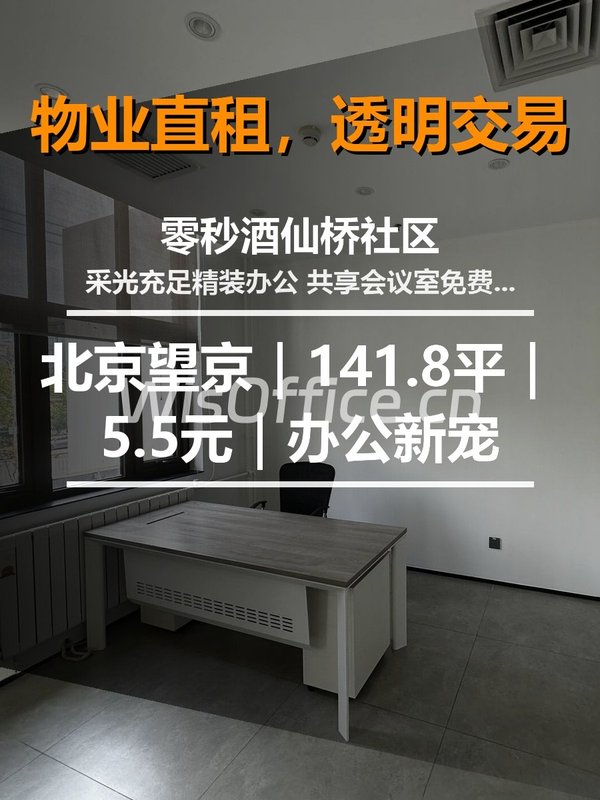 北京望京｜零秒酒仙桥社区｜141.8平｜5.5元｜办公新宠 - 首图