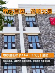 真房｜零秒酒仙桥 |141平｜5.5元｜通勤王炸？ - 缩略图 1