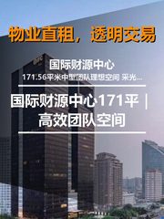 国际财源中心办公室实景图 1