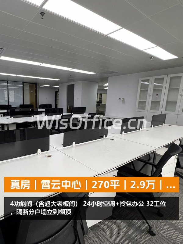 真房｜霄云中心｜270平｜2.9万｜这算不算隐藏款？ - 首图