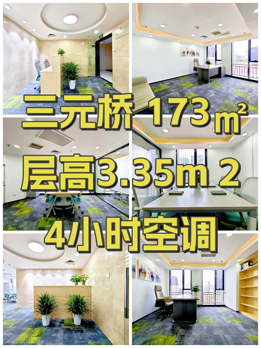 三元桥 173㎡ 层高3.35m 24小时空调