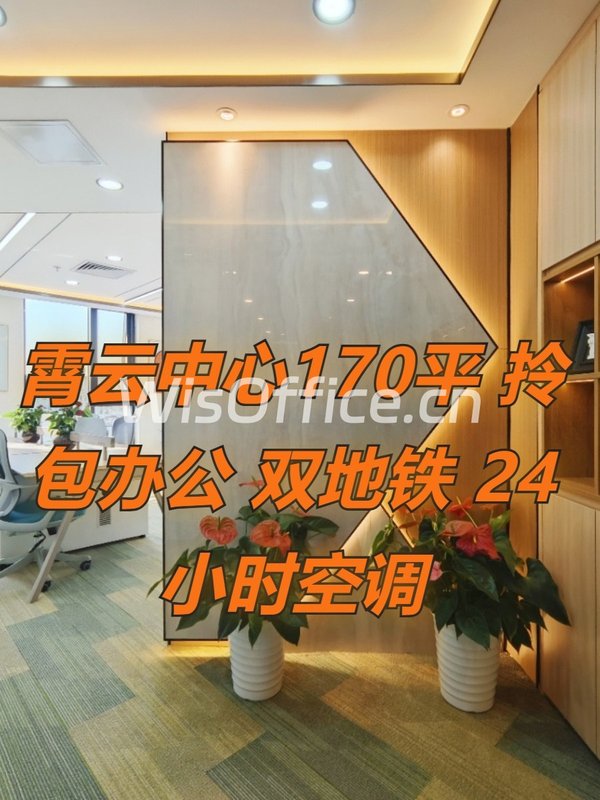 霄云中心170平 拎包办公 双地铁 24小时空调 - 首图