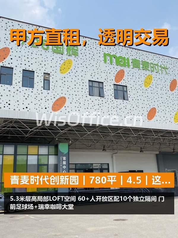 青麦时代创新园780㎡实景图