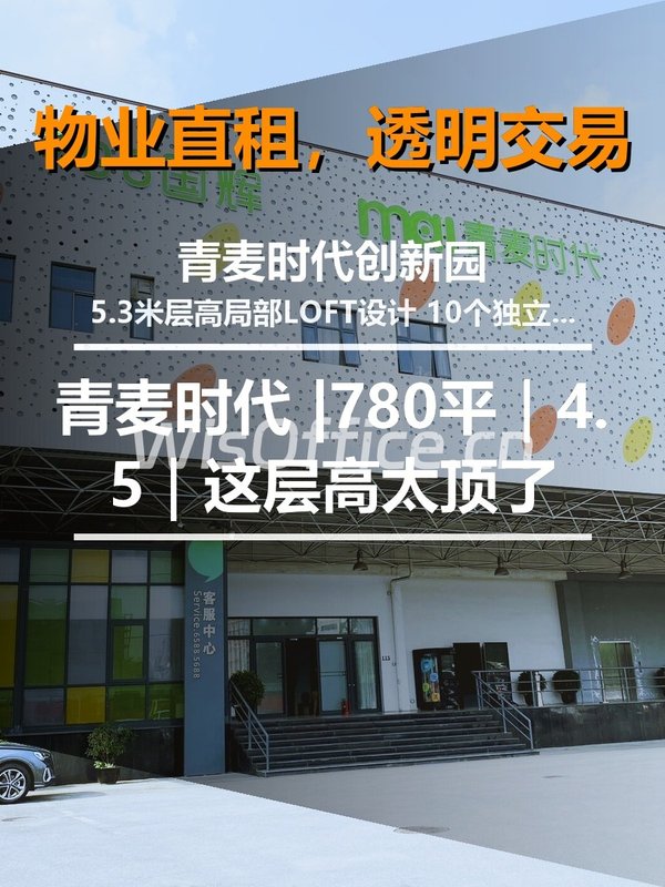 青麦时代创新园780㎡实景图