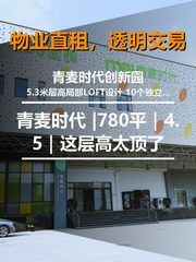 青麦时代创新园办公室实景图 1