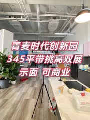 青麦时代创新园办公室实景图 1