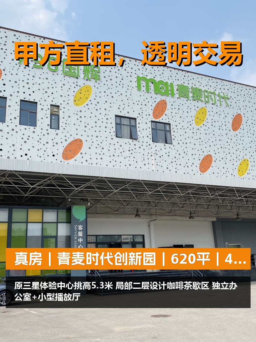 真房｜青麦时代创新园｜620平｜4.5元｜挑高5.3米值不值？
