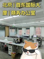 首东国际大厦办公室实景图 1
