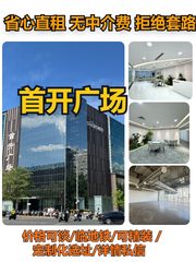 首开广场办公室实景图 1