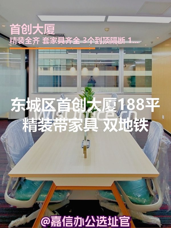 首创大厦188㎡实景图