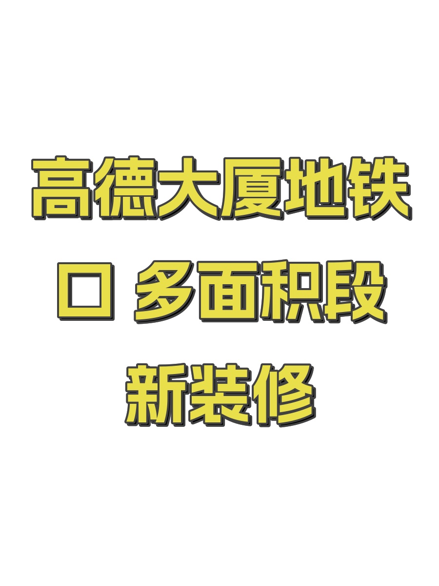 高德大厦地铁口 多面积段新装修