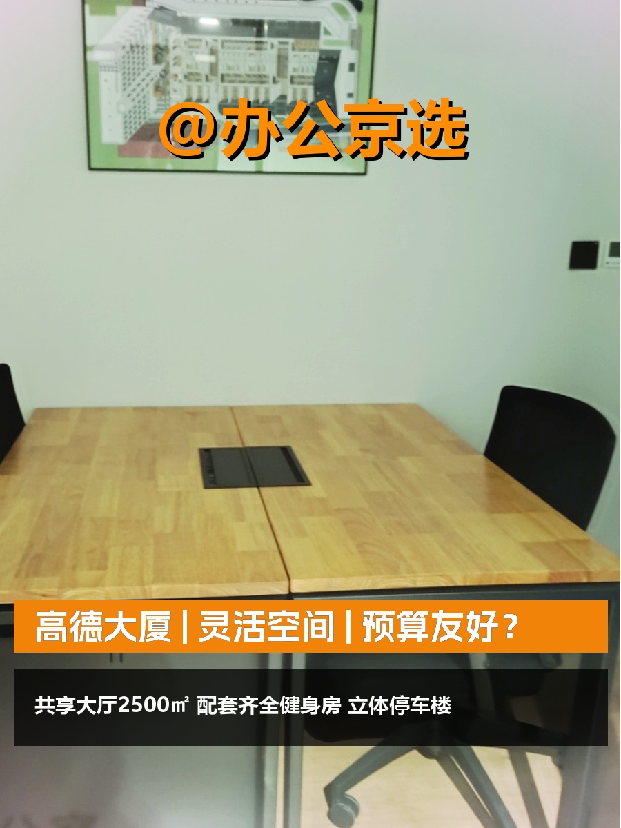 高德大厦 | 灵活空间 | 预算友好？