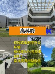 高科岭6000平低密度办公，地铁18线旁 - 缩略图 1