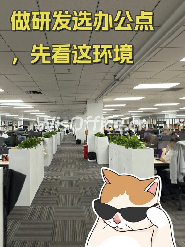 做研发选办公点，先看这环境 - 首图