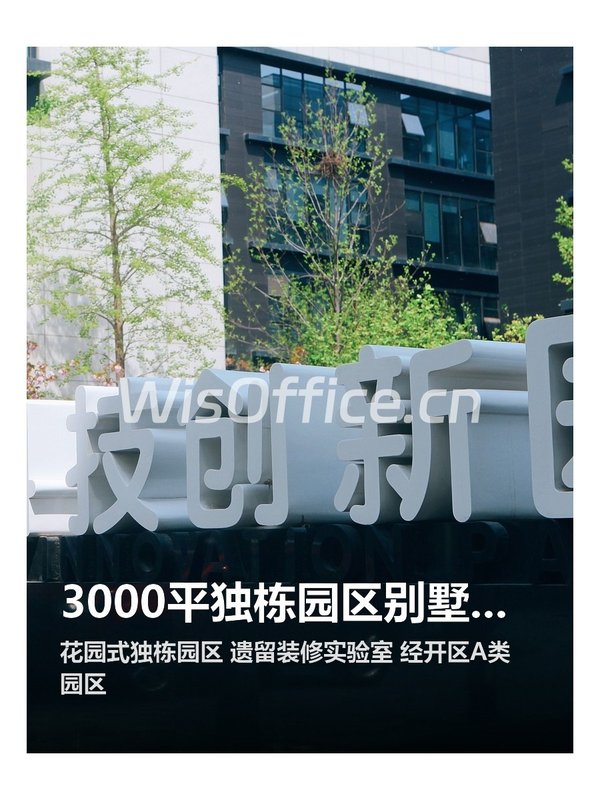 3000平独栋园区别墅感，拎包入驻省装修 - 首图