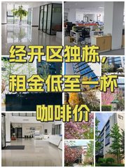 经开区独栋，租金低至一杯咖啡价 - 缩略图 1