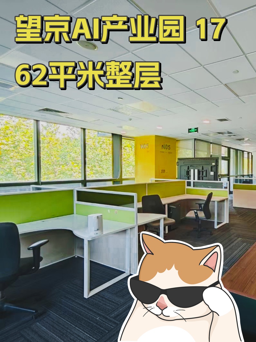 望京AI产业园 1762平米整层