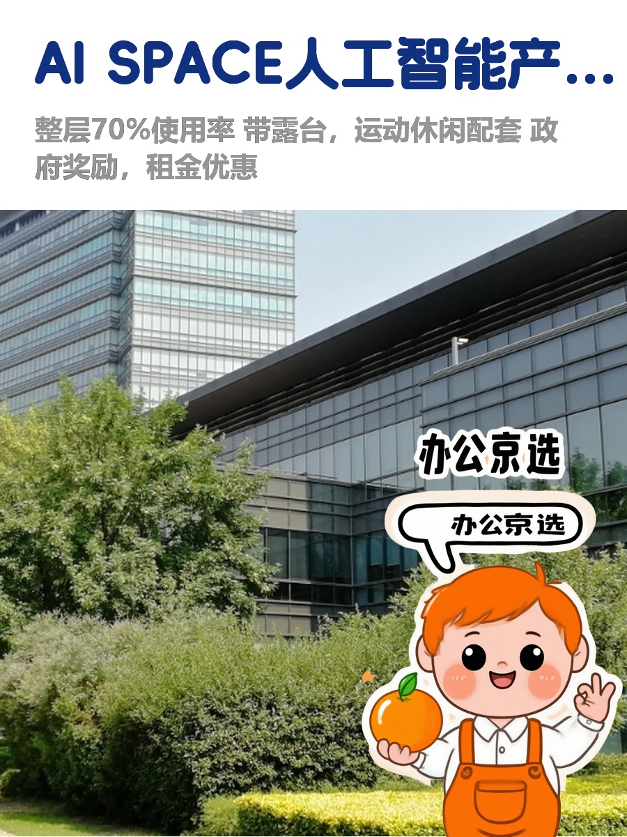 1762平高效办公空间，AI产业园等你来