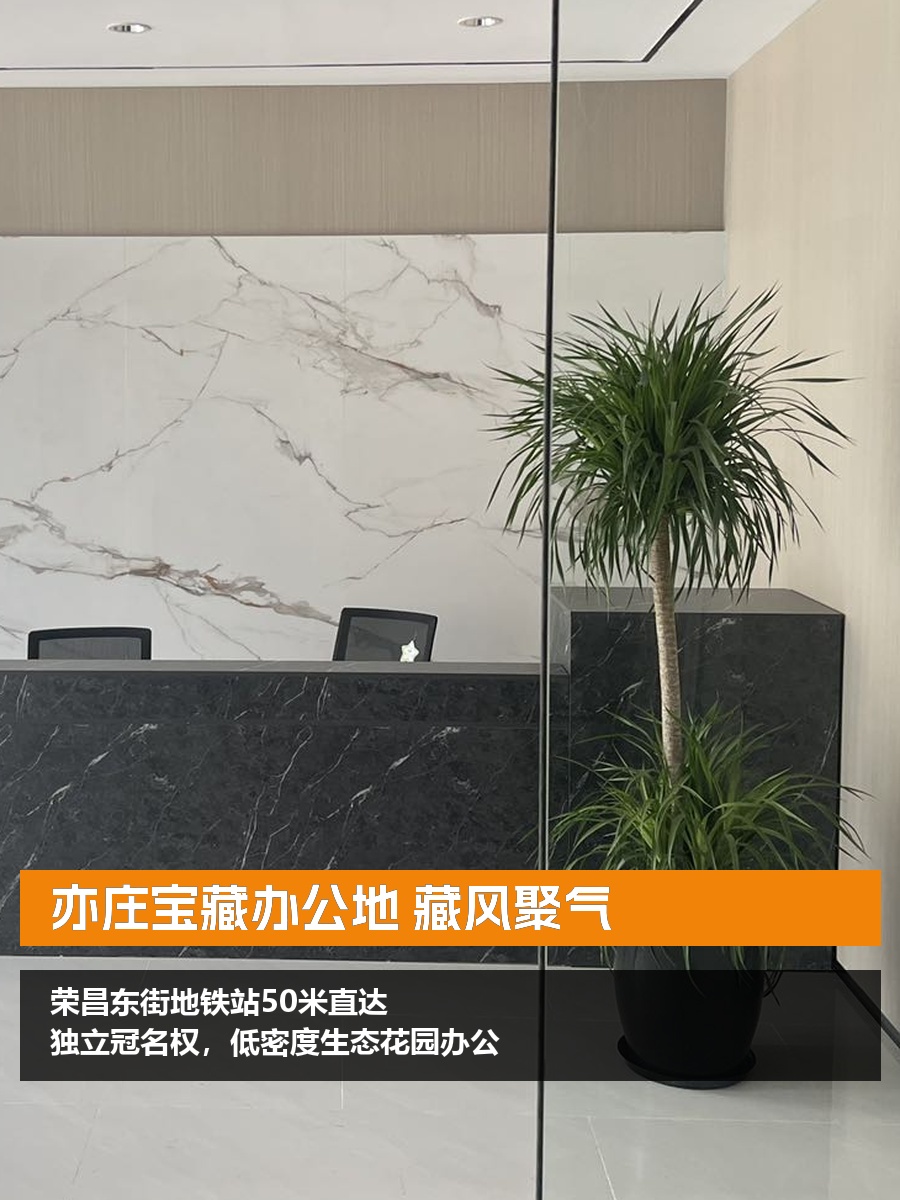 亦庄宝藏办公地 藏风聚气