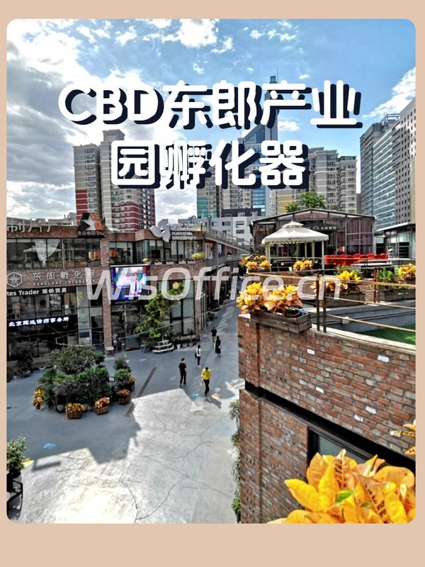 创业公司必看：CBD东郎产业园孵化器 - 首图