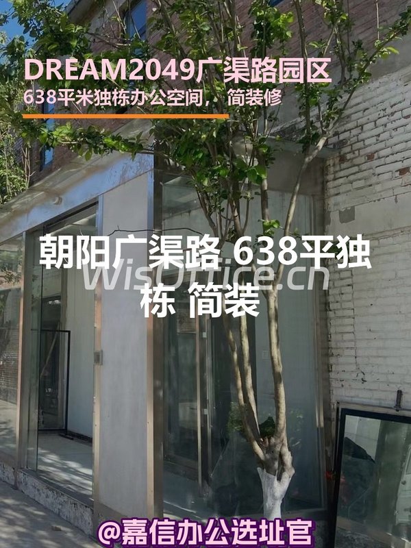 朝阳广渠路 638平独栋 简装 2.1元/天 - 首图