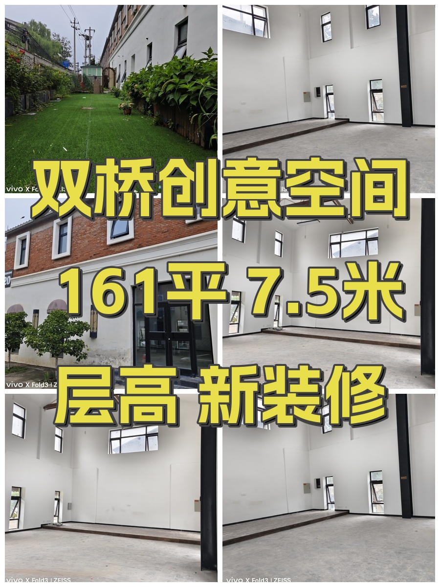 双桥创意空间 161平 7.5米层高 新装修