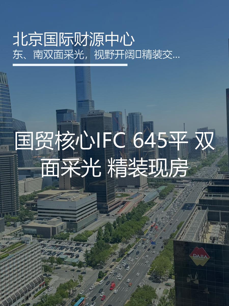 国贸核心IFC 645平 双面采光 精装现房