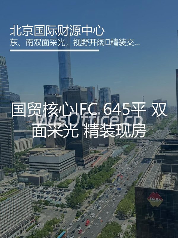 国贸核心IFC 645平 双面采光 精装现房 - 首图