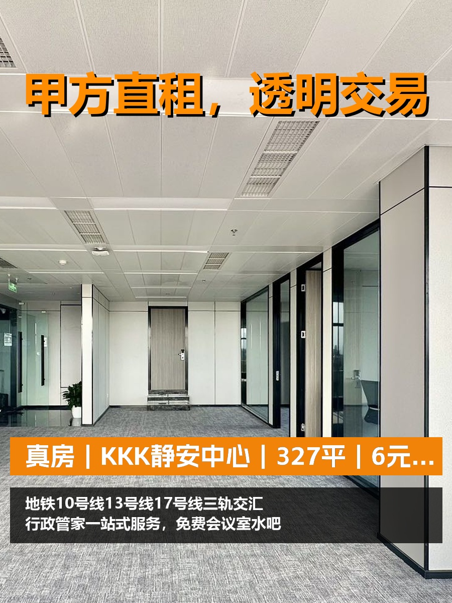 真房｜KKK静安中心｜327平｜6元｜这通勤成本够低