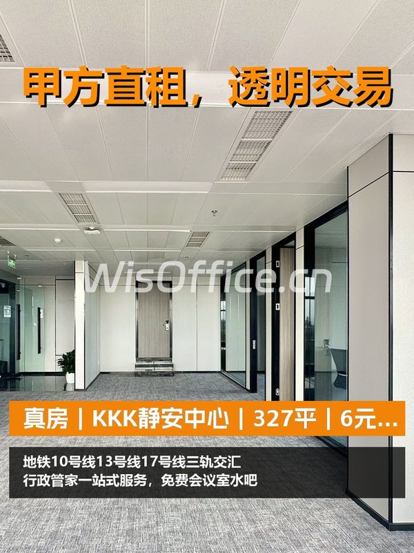真房｜KKK静安中心｜327平｜6元｜这通勤成本够低 - 首图