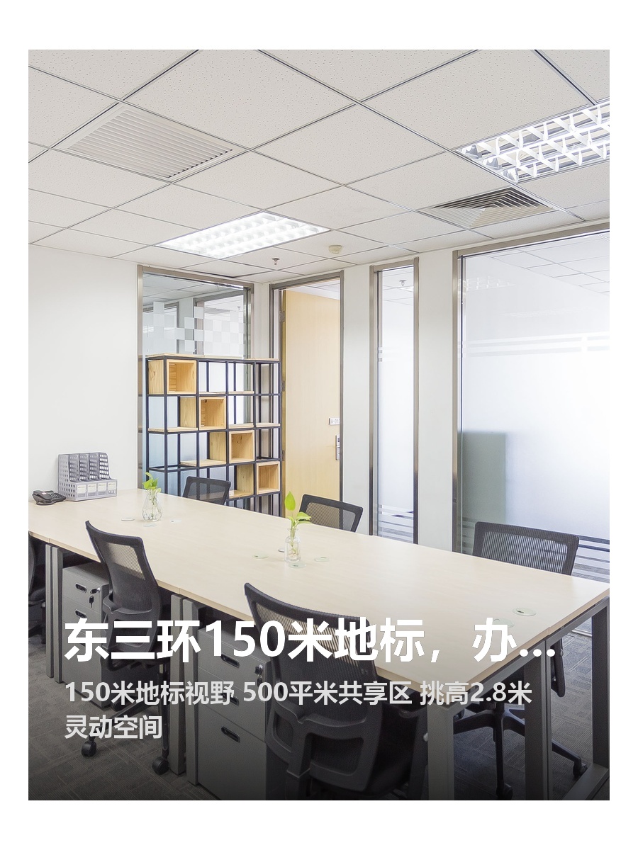 东三环150米地标，办公也能“长脸”？