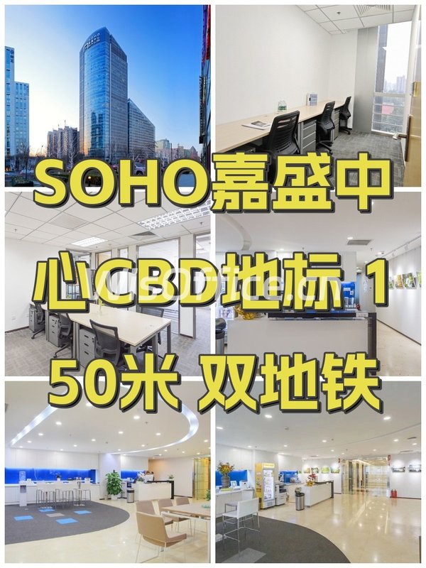 SOHO嘉盛中心办公室实景图