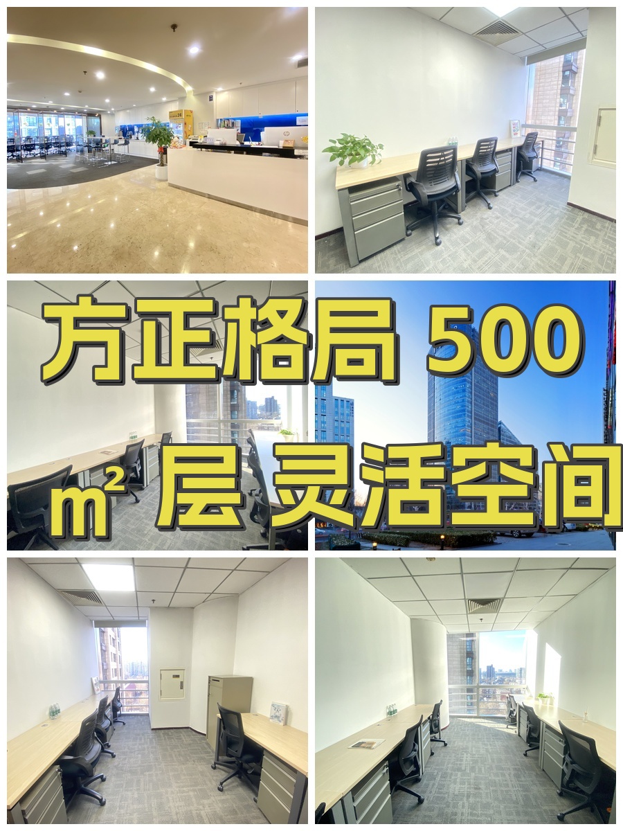 方正格局 500㎡ 层 灵活空间