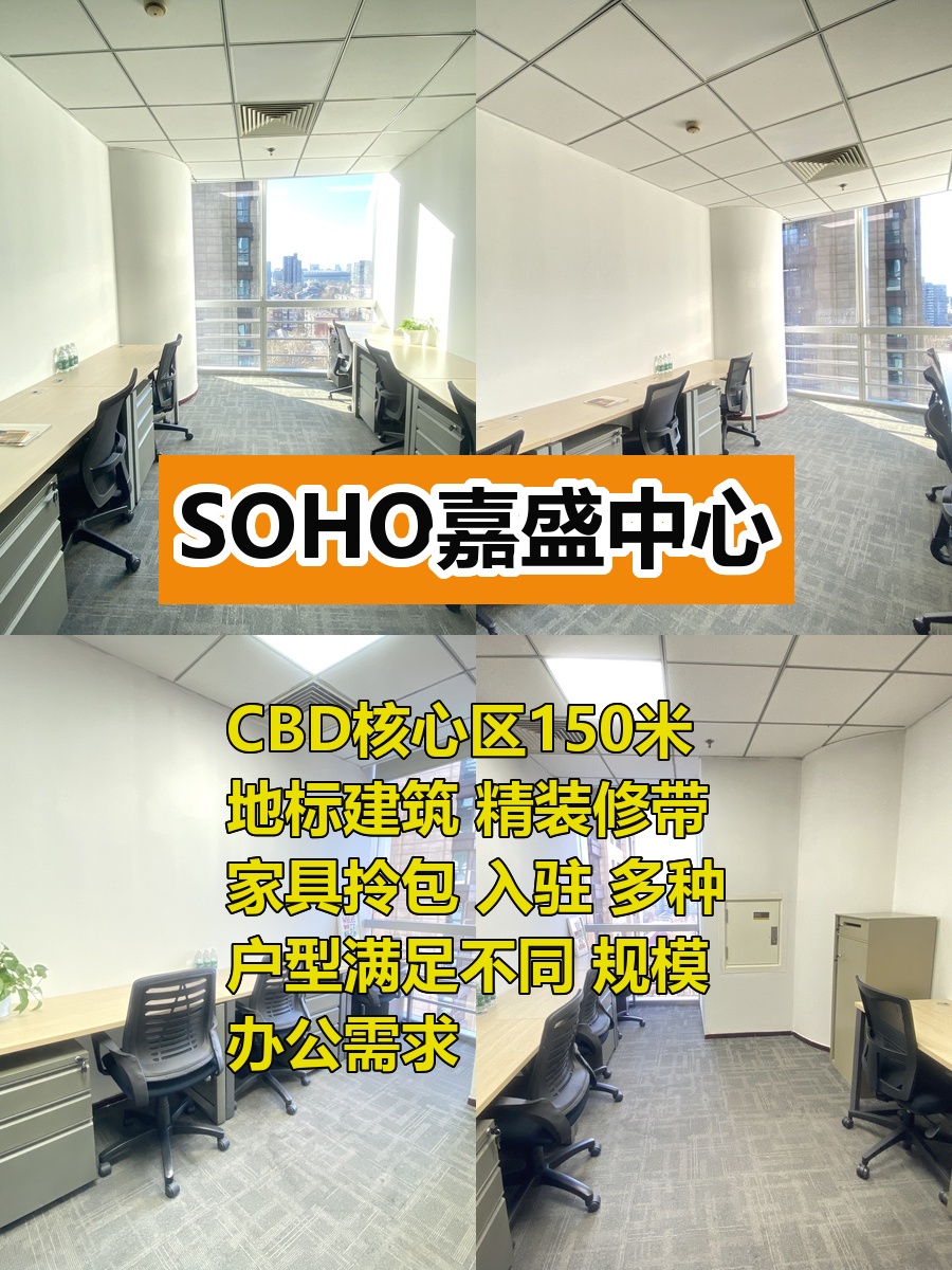 SOHO嘉盛中心CBD150米地标精装修带家具