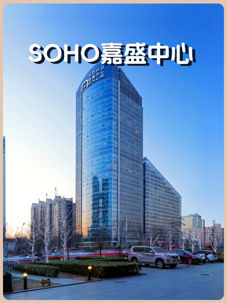 CBD现房 SOHO嘉盛中心 150米地标