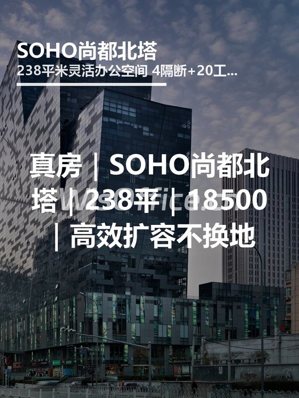 真房｜SOHO尚都北塔｜238平｜18500｜高效扩容不换地 - 首图