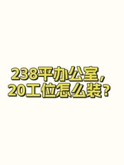 238平办公室，20工位怎么装？ - 缩略图 1