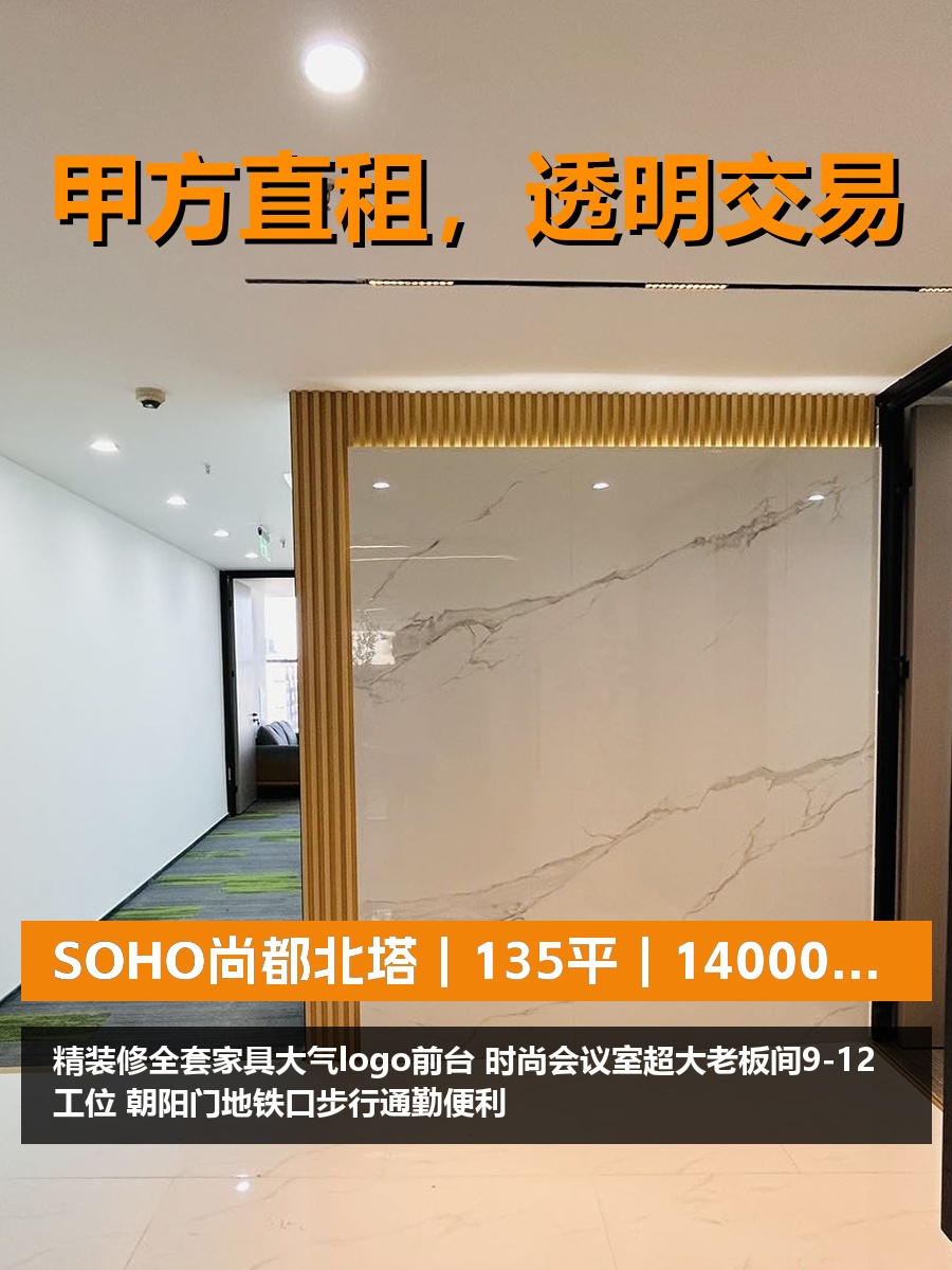 真房｜SOHO尚都北塔｜135平｜14000｜精装带家具
