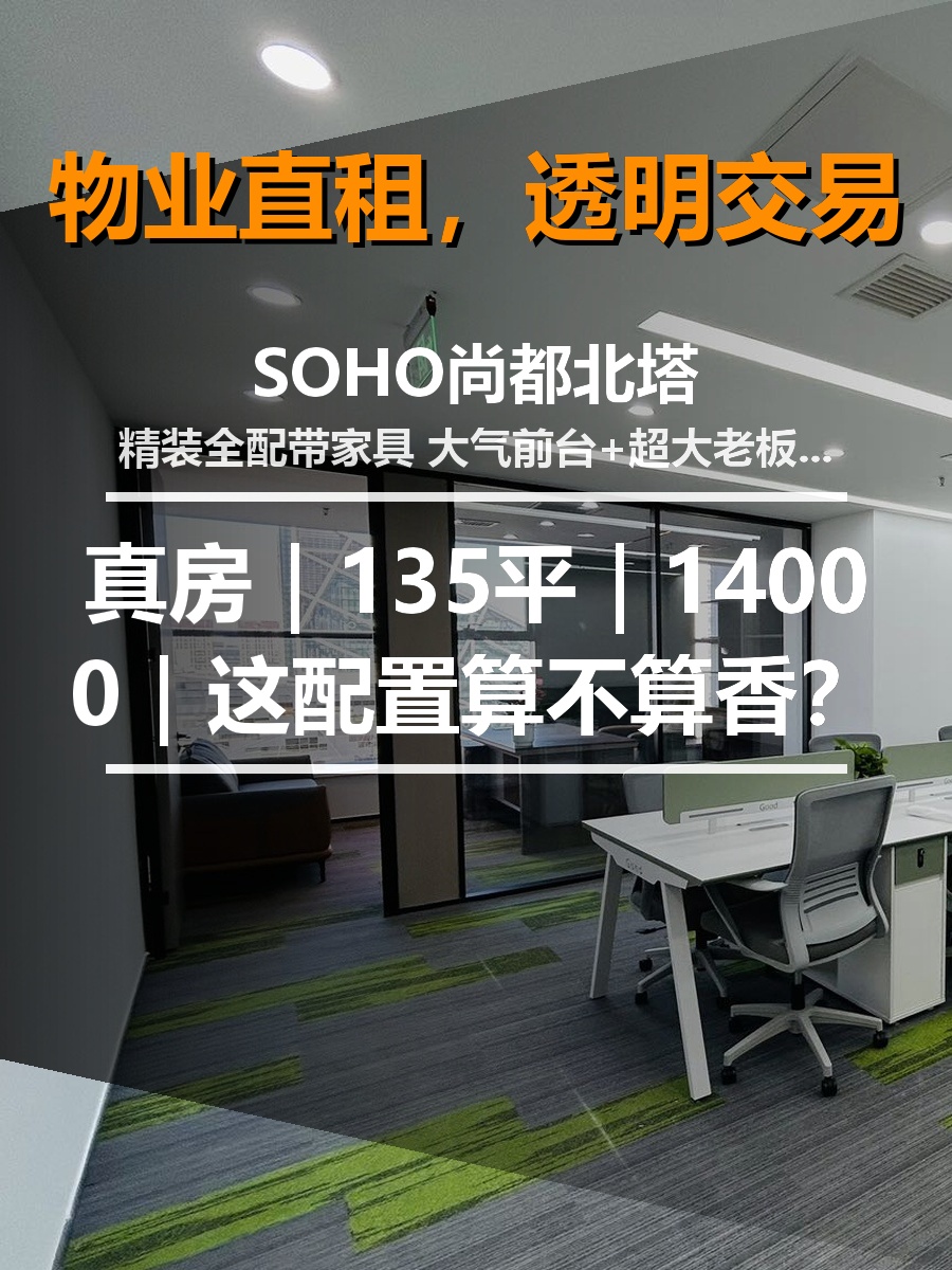 真房｜SOHO尚都北塔｜135平｜14000｜这配置算不算香？