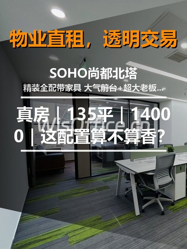 SOHO尚都北塔135㎡实景图