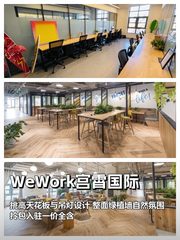 WeWork宫霄国际办公室实景图 1